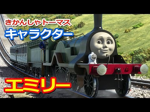 きかんしゃトーマスキャラクター遍歴：エミリー Thomas & Friends Emily
