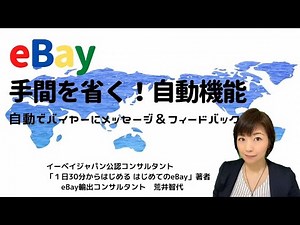eBay輸出の効率化！バイヤーに自動でフィードバックとメッセージを送る方法