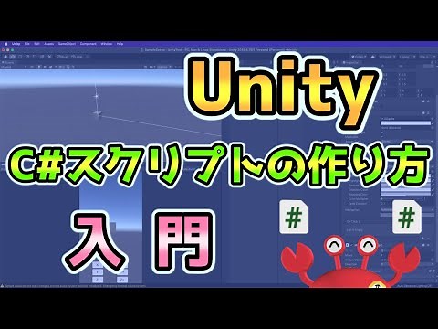 Unity スクリプトの作り方入門C#