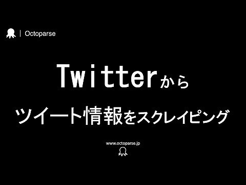 Twitterからツイート情報をスクレイピングする｜Octoparse