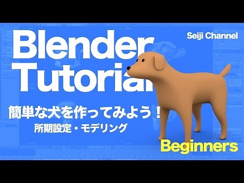 blenderで犬をつくってみよう01 初期設定・モデリング