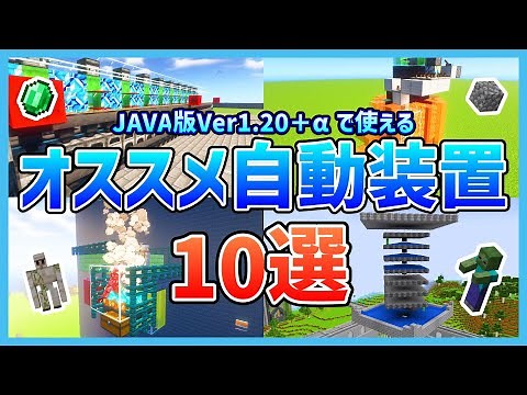 【Minecraft】Java版サバイバルで絶対作った方がいい自動装置10選【Java版ver1.20+α対応】