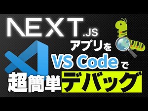 サーバサイドもクライアントも簡単デバッグ VS Codeでブレークポイント編