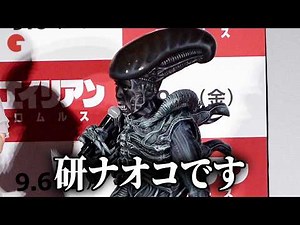 研ナオコ・71歳、エイリアンの最終形態になる 石川界人＆内田真礼＆ファイルーズあいがクオリティに驚き『エイリアン：ロムルス』公開直前イベント
